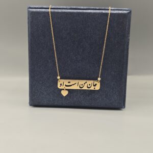 گردنبند جان من است او
